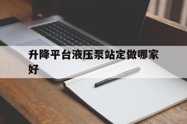 升降平臺液壓泵站定做哪家好（升降液壓泵規格及價格）
